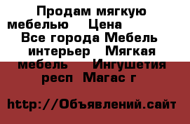 Продам мягкую мебелью. › Цена ­ 25 000 - Все города Мебель, интерьер » Мягкая мебель   . Ингушетия респ.,Магас г.